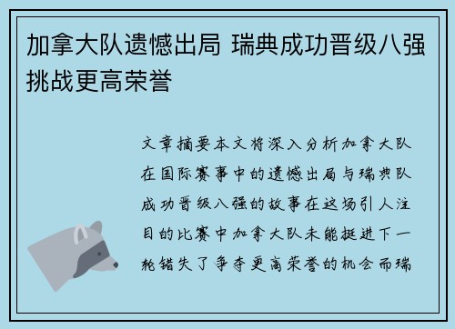 加拿大队遗憾出局 瑞典成功晋级八强挑战更高荣誉