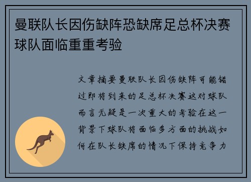 曼联队长因伤缺阵恐缺席足总杯决赛球队面临重重考验