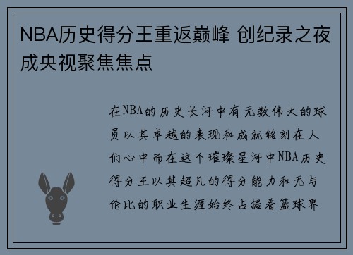 NBA历史得分王重返巅峰 创纪录之夜成央视聚焦焦点
