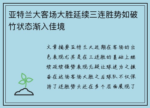 亚特兰大客场大胜延续三连胜势如破竹状态渐入佳境