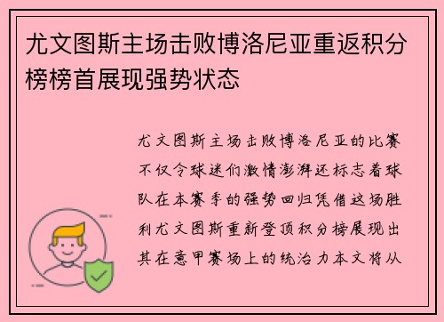 尤文图斯主场击败博洛尼亚重返积分榜榜首展现强势状态