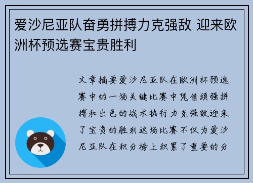 爱沙尼亚队奋勇拼搏力克强敌 迎来欧洲杯预选赛宝贵胜利