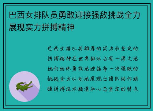 巴西女排队员勇敢迎接强敌挑战全力展现实力拼搏精神