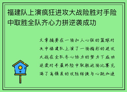 福建队上演疯狂进攻大战险胜对手险中取胜全队齐心力拼逆袭成功