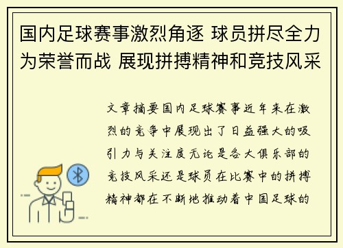 国内足球赛事激烈角逐 球员拼尽全力为荣誉而战 展现拼搏精神和竞技风采