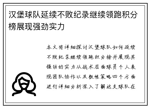 汉堡球队延续不败纪录继续领跑积分榜展现强劲实力