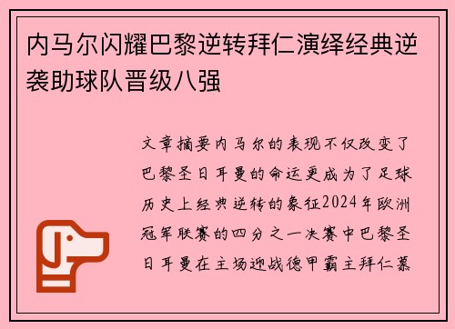 内马尔闪耀巴黎逆转拜仁演绎经典逆袭助球队晋级八强