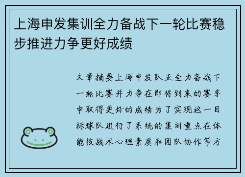 上海申发集训全力备战下一轮比赛稳步推进力争更好成绩