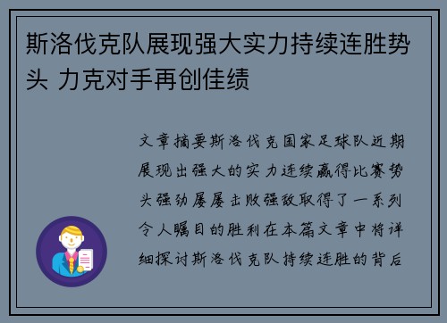 斯洛伐克队展现强大实力持续连胜势头 力克对手再创佳绩