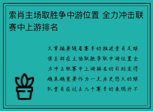 索肖主场取胜争中游位置 全力冲击联赛中上游排名