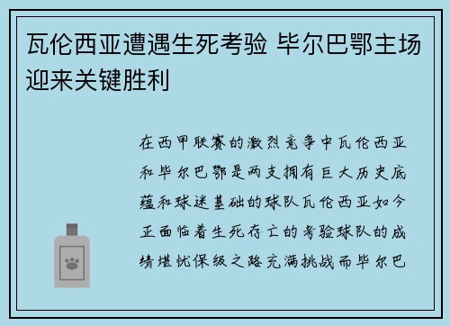 瓦伦西亚遭遇生死考验 毕尔巴鄂主场迎来关键胜利
