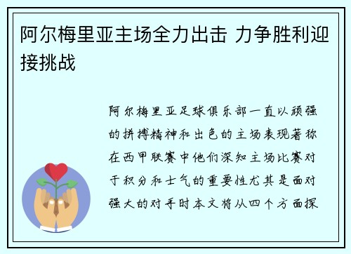 阿尔梅里亚主场全力出击 力争胜利迎接挑战