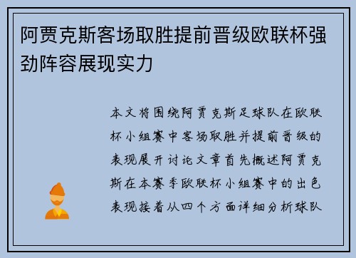 阿贾克斯客场取胜提前晋级欧联杯强劲阵容展现实力