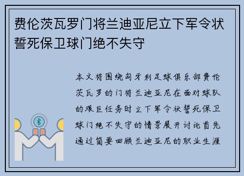 费伦茨瓦罗门将兰迪亚尼立下军令状誓死保卫球门绝不失守