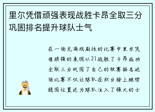 里尔凭借顽强表现战胜卡昂全取三分巩固排名提升球队士气