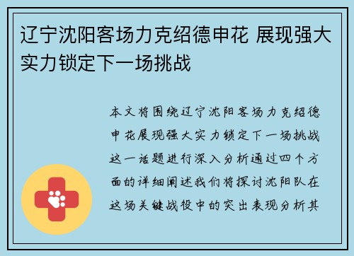 辽宁沈阳客场力克绍德申花 展现强大实力锁定下一场挑战