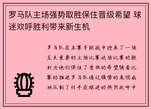 罗马队主场强势取胜保住晋级希望 球迷欢呼胜利带来新生机