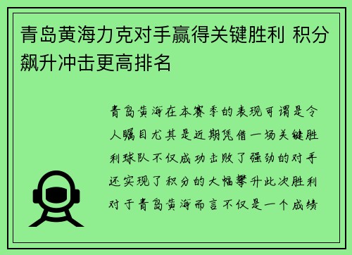 青岛黄海力克对手赢得关键胜利 积分飙升冲击更高排名