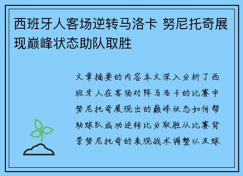西班牙人客场逆转马洛卡 努尼托奇展现巅峰状态助队取胜