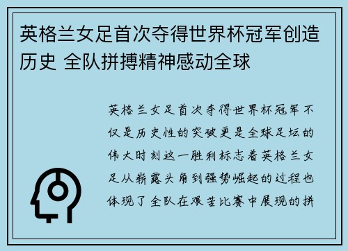 英格兰女足首次夺得世界杯冠军创造历史 全队拼搏精神感动全球
