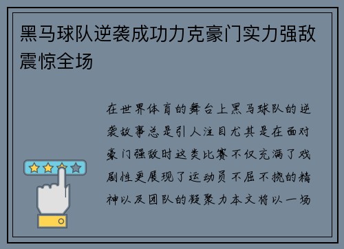 黑马球队逆袭成功力克豪门实力强敌震惊全场