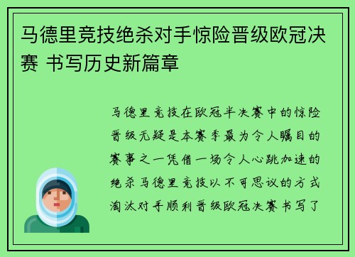 马德里竞技绝杀对手惊险晋级欧冠决赛 书写历史新篇章