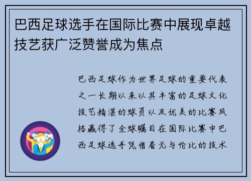巴西足球选手在国际比赛中展现卓越技艺获广泛赞誉成为焦点