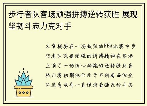 步行者队客场顽强拼搏逆转获胜 展现坚韧斗志力克对手