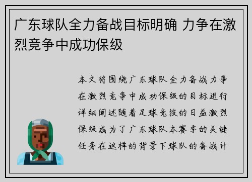 广东球队全力备战目标明确 力争在激烈竞争中成功保级