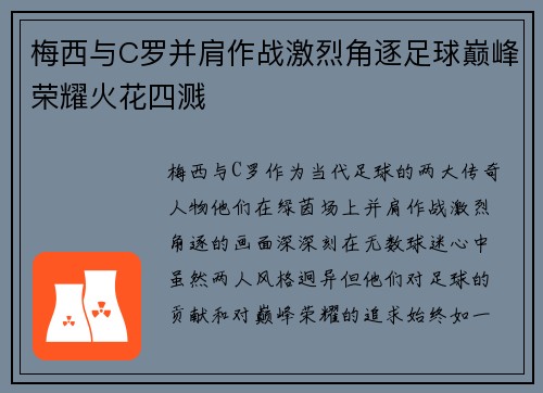 梅西与C罗并肩作战激烈角逐足球巅峰荣耀火花四溅