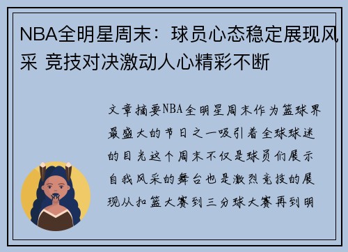 NBA全明星周末：球员心态稳定展现风采 竞技对决激动人心精彩不断