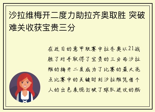 沙拉维梅开二度力助拉齐奥取胜 突破难关收获宝贵三分