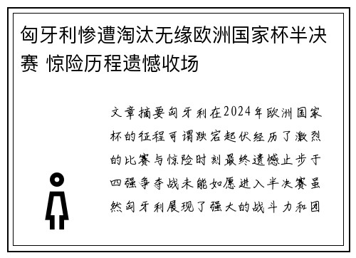 匈牙利惨遭淘汰无缘欧洲国家杯半决赛 惊险历程遗憾收场