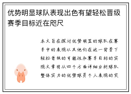 优势明显球队表现出色有望轻松晋级赛季目标近在咫尺