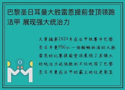 巴黎圣日耳曼大胜雷恩提前登顶领跑法甲 展现强大统治力