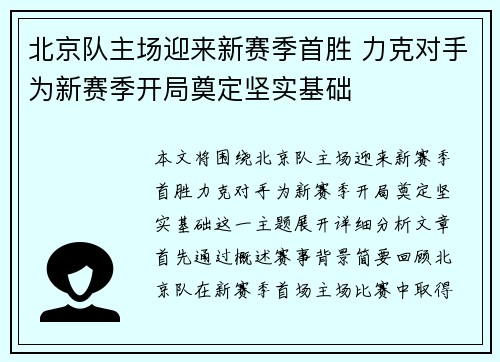 北京队主场迎来新赛季首胜 力克对手为新赛季开局奠定坚实基础