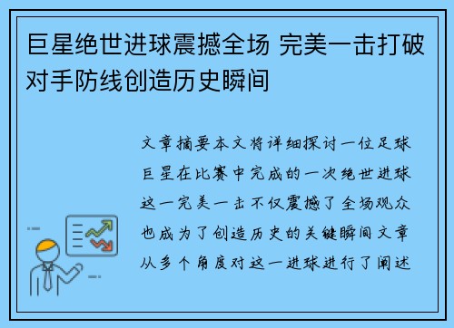 巨星绝世进球震撼全场 完美一击打破对手防线创造历史瞬间