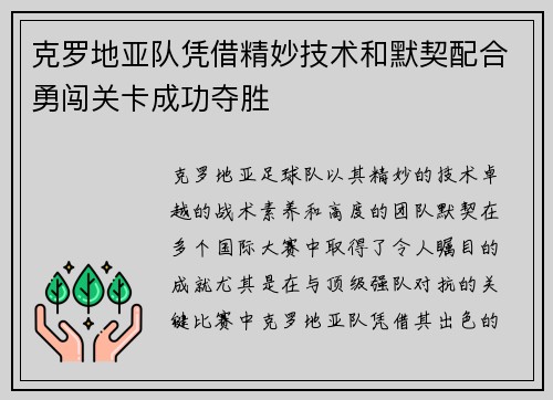 克罗地亚队凭借精妙技术和默契配合勇闯关卡成功夺胜