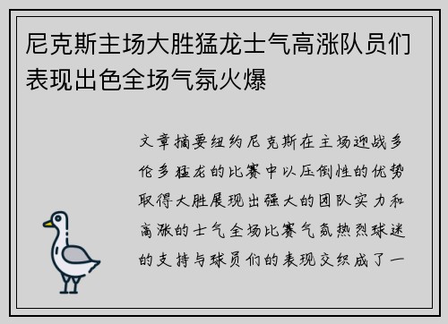 尼克斯主场大胜猛龙士气高涨队员们表现出色全场气氛火爆