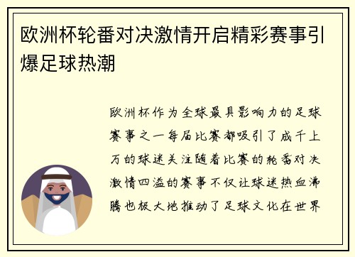 欧洲杯轮番对决激情开启精彩赛事引爆足球热潮