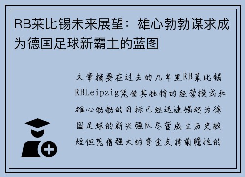 RB莱比锡未来展望：雄心勃勃谋求成为德国足球新霸主的蓝图