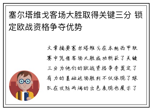 塞尔塔维戈客场大胜取得关键三分 锁定欧战资格争夺优势