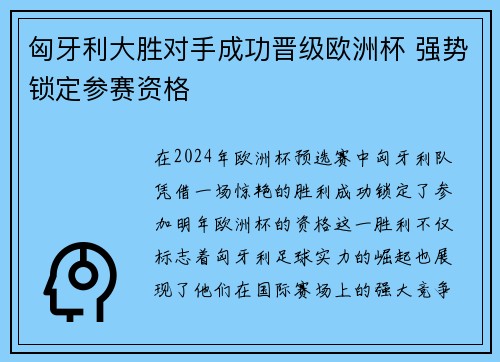 匈牙利大胜对手成功晋级欧洲杯 强势锁定参赛资格
