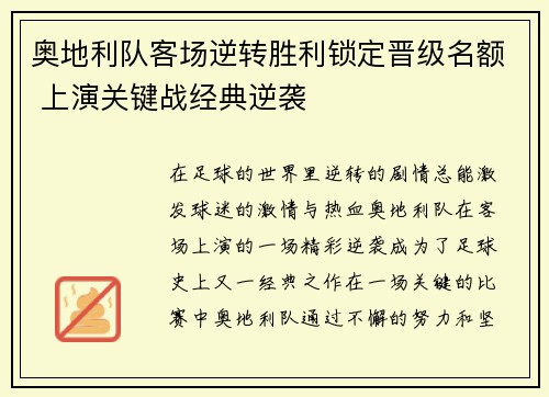 奥地利队客场逆转胜利锁定晋级名额 上演关键战经典逆袭