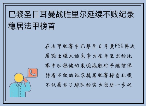 巴黎圣日耳曼战胜里尔延续不败纪录稳居法甲榜首