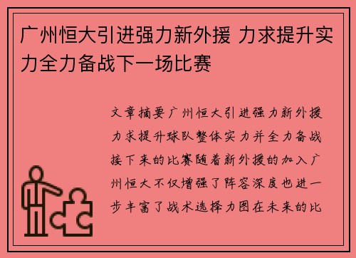 广州恒大引进强力新外援 力求提升实力全力备战下一场比赛