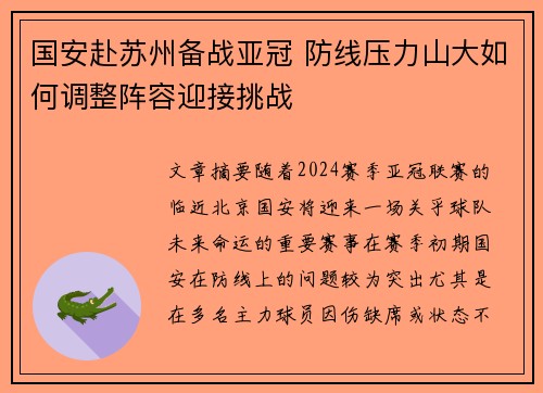 国安赴苏州备战亚冠 防线压力山大如何调整阵容迎接挑战