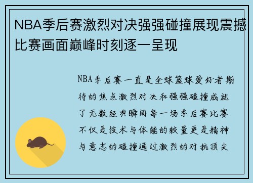 NBA季后赛激烈对决强强碰撞展现震撼比赛画面巅峰时刻逐一呈现