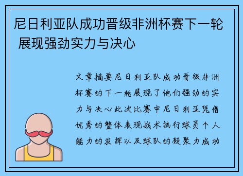 尼日利亚队成功晋级非洲杯赛下一轮 展现强劲实力与决心