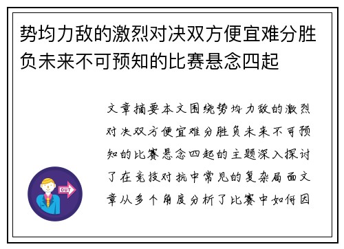 势均力敌的激烈对决双方便宜难分胜负未来不可预知的比赛悬念四起